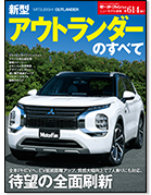 モーターファン別冊ニューモデル速報第614弾「新型アウトランダーのすべて」｜モーターファン別冊 ニューモデル速報