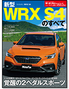 モーターファン別冊ニューモデル速報第615弾「新型WRX S4のすべて」｜モーターファン別冊 ニューモデル速報
