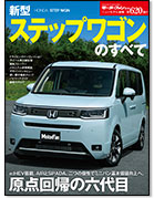 モーターファン別冊ニューモデル速報第620弾「新型ステップワゴンのすべて」｜モーターファン別冊 ニューモデル速報