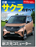 モーターファン別冊ニューモデル速報第621弾「日産サクラのすべて」｜モーターファン別冊 ニューモデル速報
