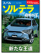 モーターファン別冊ニューモデル速報第622弾「スバル ソルテラのすべて」｜モーターファン別冊 ニューモデル速報
