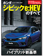 モーターファン別冊ニューモデル速報第623弾「ホンダ シビックe:HEVのすべて」｜モーターファン別冊 ニューモデル速報