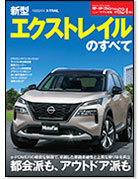 モーターファン別冊ニューモデル速報第624弾「新型エクストレイルのすべて」｜モーターファン別冊 ニューモデル速報