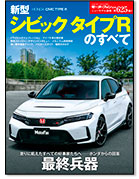 モーターファン別冊ニューモデル速報第625弾「新型シビック タイプRのすべて」｜モーターファン別冊 ニューモデル速報