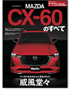 モーターファン別冊ニューモデル速報第626弾「マツダCX-60のすべて」｜モーターファン別冊 ニューモデル速報
