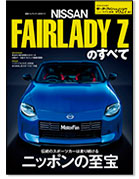 モーターファン別冊ニューモデル速報第627弾「新型フェアレディZのすべて」｜モーターファン別冊 ニューモデル速報