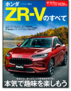 モーターファン別冊ニューモデル速報第628弾「ホンダZR-Vのすべて」｜モーターファン別冊 ニューモデル速報