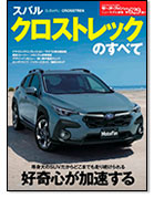 モーターファン別冊ニューモデル速報第629弾「スバル クロストレックのすべて」｜モーターファン別冊 ニューモデル速報