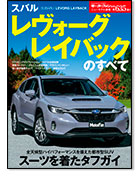 モーターファン別冊ニューモデル速報第635弾「スバル レヴォーグ レイバックのすべて」｜モーターファン別冊 ニューモデル速報