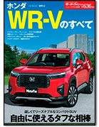 モーターファン別冊ニューモデル速報第636弾「ホンダWR-Vのすべて」｜モーターファン別冊 ニューモデル速報