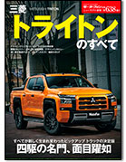 モーターファン別冊ニューモデル速報第638弾「三菱トライトンのすべて」｜モーターファン別冊 ニューモデル速報