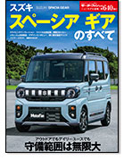 モーターファン別冊ニューモデル速報第640弾「スズキ スペーシア ギアのすべて」｜モーターファン別冊 ニューモデル速報