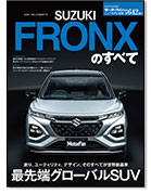 モーターファン別冊ニューモデル速報第642弾「スズキ フロンクスのすべて」｜モーターファン別冊 ニューモデル速報