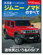 モーターファン別冊ニューモデル速報第644弾「スズキ・ジムニー ノマドのすべて」｜モーターファン別冊 ニューモデル速報