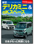 モーターファン別冊ニューモデル速報第648弾「新型デリカミニ＆eKスペースのすべて」｜モーターファン別冊 ニューモデル速報