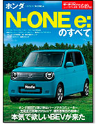 モーターファン別冊ニューモデル速報第649弾「ホンダN-One e:のすべて」｜モーターファン別冊 ニューモデル速報