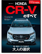 モーターファン別冊ニューモデル速報第650弾「新型CR-Vのすべて」｜モーターファン別冊 ニューモデル速報