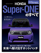 モーターファン別冊ニューモデル速報第651弾「ホンダ・スーパーワンのすべて」