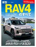 モーターファン別冊ニューモデル速報第652弾「新型RAV4のすべて」｜モーターファン別冊 ニューモデル速報
