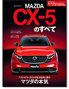 モーターファン別冊ニューモデル速報第653弾「新型CX-5のすべて」｜モーターファン別冊 ニューモデル速報