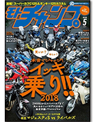 モトチャンプ2018年5月号｜モーターファン別冊 ニューモデル速報