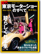 モーターファン別冊 モーターショー速報「歴代 東京モーターショーのすべて」｜モーターファン別冊 ニューモデル速報