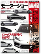 モーターファン別冊 モーターショー速報「2010パリモーターショーのすべて」｜モーターファン別冊 ニューモデル速報