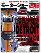 モーターファン別冊 モーターショー速報「2011デトロイトショーのすべて」｜モーターファン別冊 ニューモデル速報