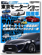 モーターファン別冊 モーターショー速報「2011 東京モーターショーのすべて 国産車」｜モーターファン別冊 ニューモデル速報