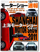 モーターファン別冊 モーターショー速報「2011上海モーターショーのすべて」｜モーターファン別冊 ニューモデル速報