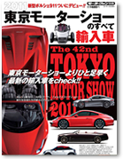 モーターファン別冊 モーターショー速報「東京モーターショーのすべて　輸入車」｜モーターファン別冊 ニューモデル速報