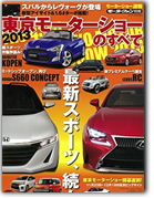 モーターファン別冊 モーターショー速報「2013東京モーターショーのすべて」｜モーターファン別冊 ニューモデル速報