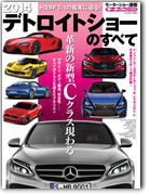 モーターファン別冊 モーターショー速報「2014デトロイトショーのすべて」｜モーターファン別冊 ニューモデル速報