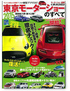 モーターファン別冊 モーターショー速報「2015東京モーターショーのすべて」｜モーターファン別冊 ニューモデル速報