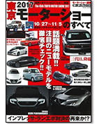 モーターファン別冊 モーターショー速報「2017東京モーターショーのすべて」｜モーターファン別冊 ニューモデル速報