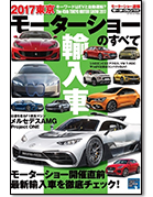 モーターファン別冊 モーターショー速報「2017東京モーターショーのすべて 輸入車」｜モーターファン別冊 ニューモデル速報