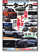 モーターファン別冊 モーターショー速報「2019東京モーターショーのすべて」｜モーターファン別冊 ニューモデル速報