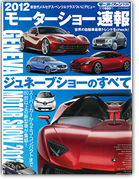 モーターファン別冊 モーターショー速報「2012ジュネーブショーのすべて」｜モーターファン別冊 ニューモデル速報