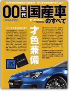 モーターファン別冊 特集シリーズ「00年代国産車のすべて」｜モーターファン別冊 ニューモデル速報