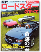 モーターファン別冊 歴代シリーズ vol.6　「歴代ロードスターのすべて」｜モーターファン別冊 ニューモデル速報