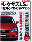 モーターファン別冊　歴代シリーズ vol.7　「新型レクサスLS＆歴代セルシオのすべて」 ｜モーターファン別冊 ニューモデル速報