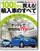 モーターファン別冊 特集シリーズ「100万円台から購入できる輸入車のすべて」｜モーターファン別冊 ニューモデル速報
