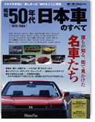 モーターファン別冊 特集シリーズ「昭和50年代 日本車のすべて」｜モーターファン別冊 ニューモデル速報