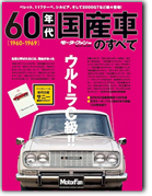 モーターファン別冊 特集シリーズ「60年代国産車のすべて」｜モーターファン別冊 ニューモデル速報