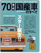 モーターファン別冊 特集シリーズ「70年代国産車のすべて」｜モーターファン別冊 ニューモデル速報