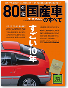 モーターファン別冊 特集シリーズ
「80年代国産車のすべて」｜モーターファン別冊 ニューモデル速報