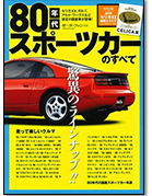 モーターファン別冊 特集シリーズ「80年代スポーツカーのすべて」｜モーターファン別冊 ニューモデル速報