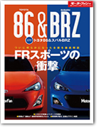 モーターファン別冊 「速報!トヨタ86＆スバルBRZ」｜モーターファン別冊 ニューモデル速報