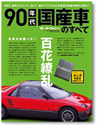 モーターファン別冊 特集シリーズ「90年代国産車のすべて」｜モーターファン別冊 ニューモデル速報
