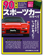 モーターファン別冊 特集シリーズ「90年代スポーツカーのすべて」｜モーターファン別冊 ニューモデル速報